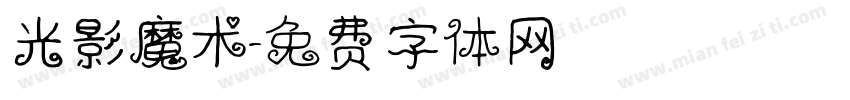 光影魔术字体转换