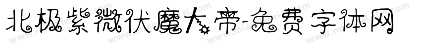 北极紫微伏魔大帝字体转换
