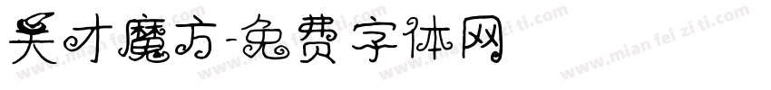 天才魔方字体转换