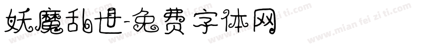 妖魔乱世字体转换