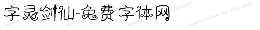字灵剑仙字体转换