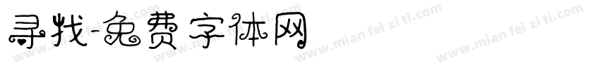 寻找字体转换