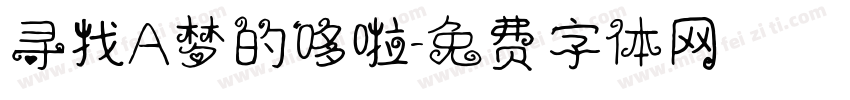 寻找A梦的哆啦字体转换