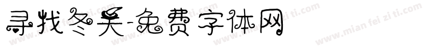 寻找冬天字体转换