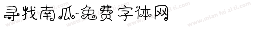 寻找南瓜字体转换