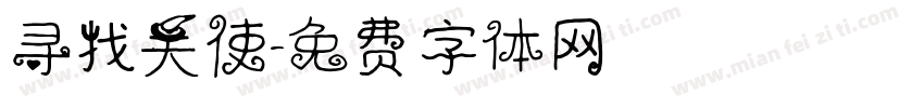 寻找天使字体转换