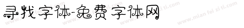 寻找字体字体转换