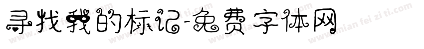 寻找我的标记字体转换