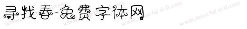 寻找春字体转换