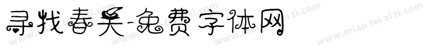 寻找春天字体转换