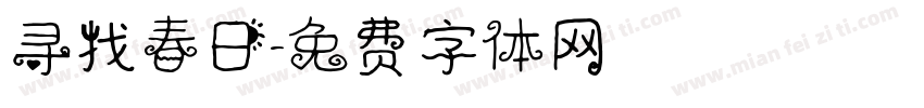 寻找春日字体转换