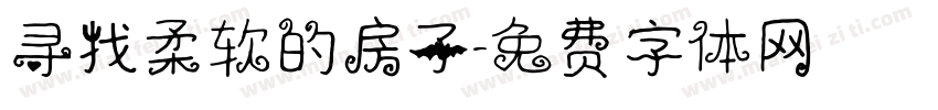 寻找柔软的房子字体转换