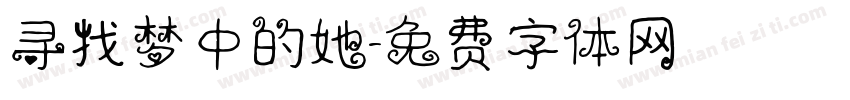 寻找梦中的她字体转换