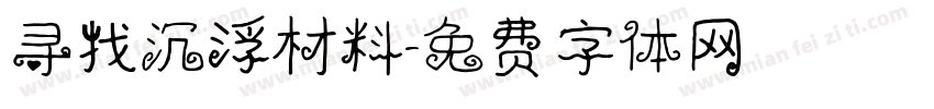 寻找沉浮材料字体转换