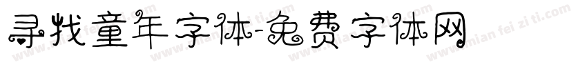 寻找童年字体字体转换
