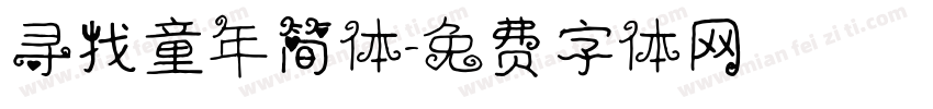 寻找童年简体字体转换