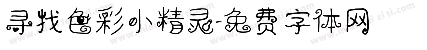 寻找色彩小精灵字体转换
