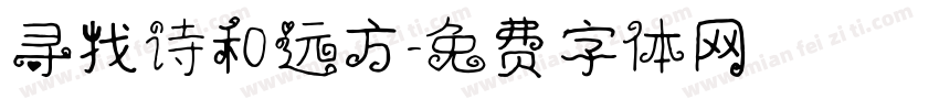 寻找诗和远方字体转换