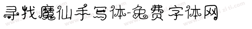 寻找魔仙手写体字体转换