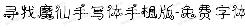 寻找魔仙手写体手机版字体转换