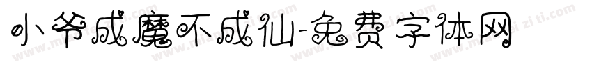 小爷成魔不成仙字体转换