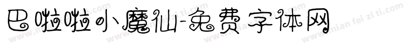 巴啦啦小魔仙字体转换