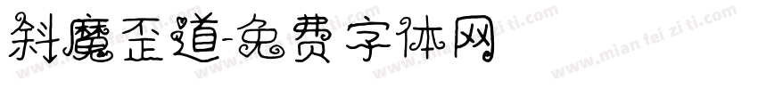 斜魔歪道字体转换