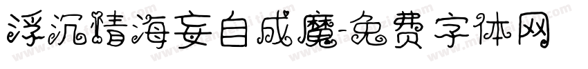 浮沉情海妄自成魔字体转换