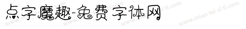 点字魔趣字体转换