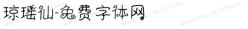 琼瑶仙字体转换