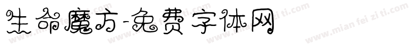 生命魔方字体转换