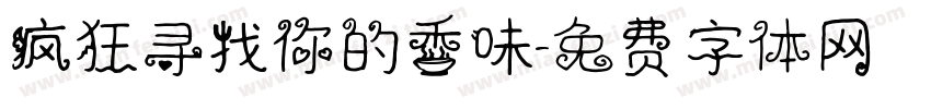 疯狂寻找你的香味字体转换