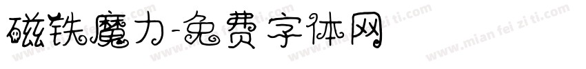 磁铁魔力字体转换