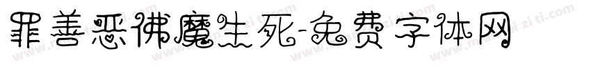 罪善恶佛魔生死字体转换