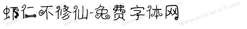虾仁不修仙字体转换