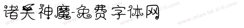 诸天神魔字体转换