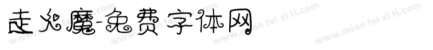 走火魔字体转换