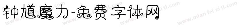 钟馗魔力字体转换