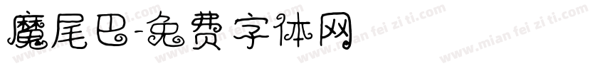 魔尾巴字体转换