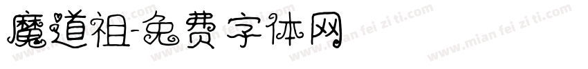 魔道祖字体转换
