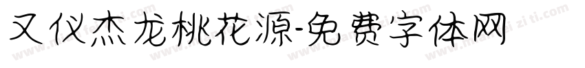 又仪杰龙桃花源字体转换