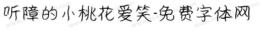 听障的小桃花爱笑字体转换