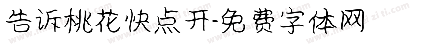 告诉桃花快点开字体转换
