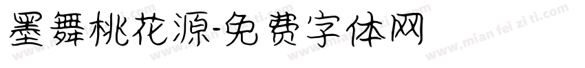墨舞桃花源字体转换