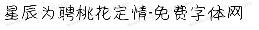 星辰为聘桃花定情字体转换