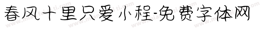 春风十里只爱小程字体转换