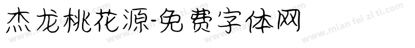 杰龙桃花源字体转换