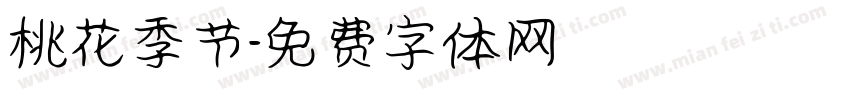桃花季节字体转换