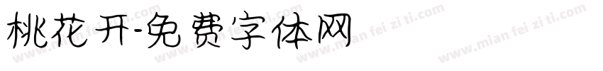 桃花开字体转换