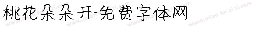 桃花朵朵开字体转换